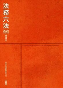 法務六法(２０２１　令和３年版) 判例付き／判例六法編修委員会(編者)