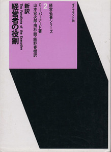 新訳　経営者の役割 経営名著シリーズ２／Ｃ・Ｉ・バーナード(著者),山本安次郎(訳者),田杉競(訳者),飯野春樹(訳者)