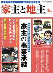 家主と地主(９月号　Ｖｏｌ．７２) 月刊誌／ビジネスチャンス