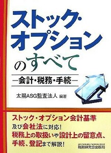 ストック・オプションのすべて 会計・税務・手続／太陽ＡＳＧ監査法人【編著】