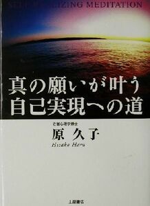 真の願いが叶う自己実現への道／原久子(著者)