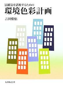 景観法を活用するための環境色彩計画 吉田慎悟／著