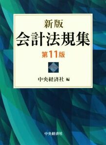 会計法規集　新版　第１１版／中央経済社(編者)