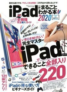 ｉＰａｄがまるごとわかる本(２０２０) １００％ムックシリーズ　家電批評特別編集／晋遊舎(編者)