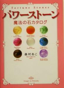 パワーストーン 魔法の石カタログ／森村あこ(著者)