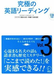 究極の英語リーディング(Ｖｏｌ．３) サクサク読める初・中級の３０００語／アルク英語出版編集部(編者)