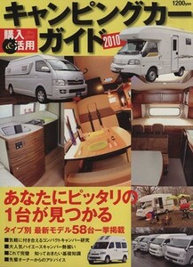 キャンピングカー購入＆活用ガイド２０１０最新版／交通タイムス社