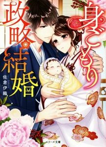 身ごもり政略結婚 ベリーズ文庫／佐倉伊織(著者)