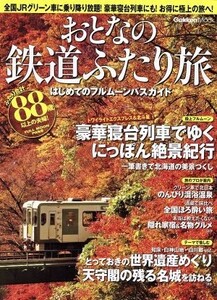 おとなの鉄道ふたり旅　はじめてのフルムーンパスの旅／学研マーケティング