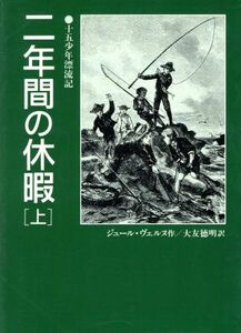 二年間の休暇(上) 十五少年漂流記 偕成社文庫３２０２／ジュール・ヴェルヌ(著者),大友徳明(訳者)