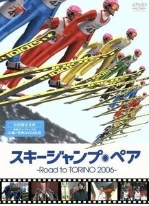 スキージャンプ・ペア～Ｒｏａｄ　ｔｏ　ＴＯＲＩＮＯ　２００６～／真島理一郎（総監督、原案）,小林正樹（監督）,谷原章介（ナビゲーター