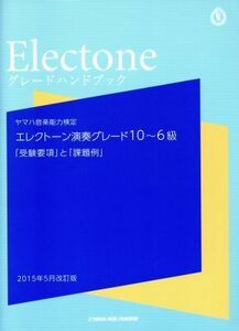 ヤマハ音楽能力検定　エレクトーン演奏グレード１０～６級　グレードハンドブック　２０１５年５月改訂 「受験要綱」と「課題例」／ヤマハ