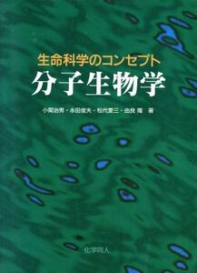 分子生物学 生命科学のコンセプト／小関治男(著者),永田俊夫(著者),松代愛三(著者),由良隆(著者)