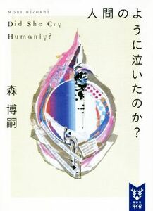 人間のように泣いたのか？ Ｄｉｄ　Ｓｈｅ　Ｃｒｙ　Ｈｕｍａｎｌｙ？ 講談社タイガ／森博嗣(著者)