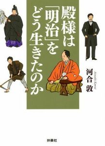 殿様は「明治」をどう生きたのか 扶桑社文庫／河合敦(著者)