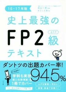 史上最強のＦＰ２級ＡＦＰテキスト(１６－１７年版)／オフィス海(著者),高山一恵