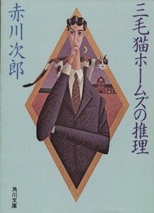 三毛猫ホームズの推理 角川文庫／赤川次郎(著者)