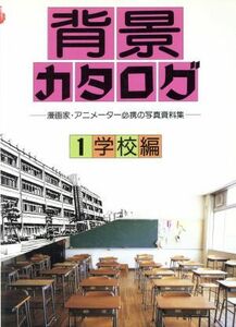 背景カタログ(１) 漫画家・アニメーター必携の写真資料集-学校編／マール社編集部(編者)