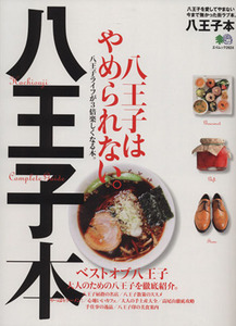 八王子本 八王子を愛してやまない今まで無かった街ラブ本。 エイムック２６２４ ／?出版社