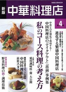 中華料理店　新版(第４集)／旭屋出版