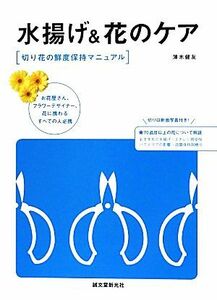 水揚げ＆花のケア 切り花の鮮度保持マニュアル／薄木健友【著】