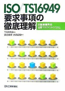 ＩＳＯ／ＴＳ１６９４９要求事項の徹底理解 自動車業界用品質マネジメントシステム／ＴＳ研究会【編】，須合雄孝，大森直敏【著】