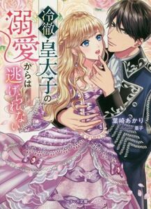 冷徹皇太子の溺愛からは逃げられない ベリーズ文庫／葉崎あかり(著者),亜子