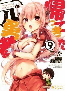 帰ってきた元勇者(９) ぽにきゃんＢＯＯＫＳライトノベルシリーズ／ニシ(著者),米白粕