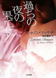 過ちの夜の果てに ザ・ミステリ・コレクション／シャノンマッケナ【著】，松井里弥【訳】