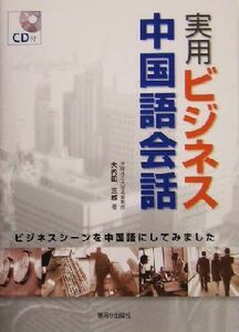 実用ビジネス中国語会話／大内田三郎(著者)