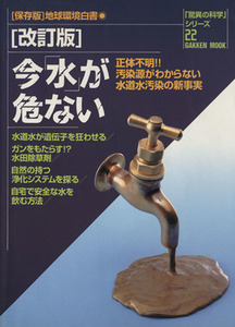 今「水」が危ない　改訂版 保存版　地球環境白書 Ｇａｋｋｅｎ　ｍｏｏｋ「驚異の科学」シリーズ２２／サイエンス