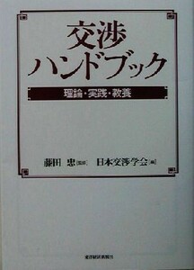 交渉ハンドブック 理論・実践・教養／日本交渉学会(編者),藤田忠