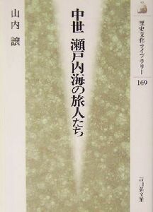 中世　瀬戸内海の旅人たち 歴史文化ライブラリー１６９／山内譲(著者)