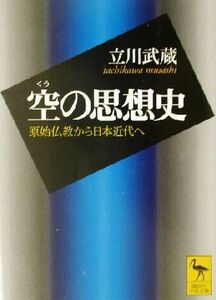 空の思想史 原始仏教から日本近代へ 講談社学術文庫／立川武蔵(著者)