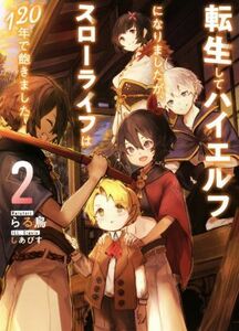 転生してハイエルフになりましたが、スローライフは１２０年で飽きました(２) アース・スターノベル／らる鳥(著者),しあびす(イラスト)