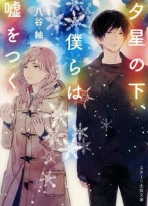 夕星の下、僕らは嘘をつく スターツ出版文庫／八谷紬(著者)