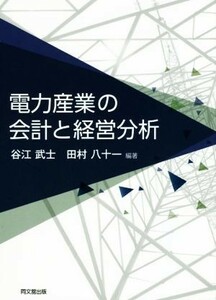 電力産業の会計と経営分析／谷江武士(著者),田村八十一(著者)