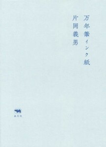 万年筆インク紙／片岡義男(著者)