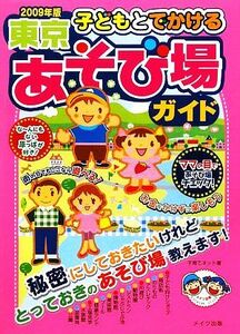 子どもとでかける東京あそび場ガイド(２００９年版)／子育てネット【著】