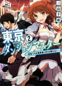 東京ダンジョンマスター(２) ～新宿でも社畜勇者（２８）は眠れない～ ファミ通文庫／三島千廣(著者),荻ｐｏｔｅ