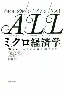 アセモグル／レイブソン／リスト　ミクロ経済学／ダロン・アセモグル(著者),デヴィッド・レイブソン(著者),ジョン・リスト(著者),岩本千晴(