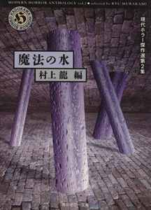 魔法の水 現代ホラー傑作選第２集 角川ホラー文庫／村上龍【編】