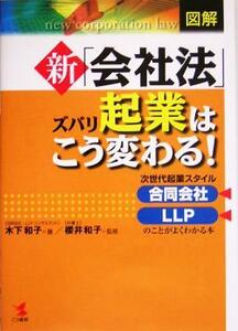 図解　新「会社法」ズバリ起業はこう変わる！ 次世代起業スタイル合同会社・ＬＬＰのことがよくわかる本／木下和子(著者),桜井和子