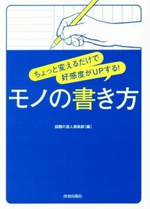 ちょっと変えるだけで好感度がＵＰする！モノの書き方／話題の達人倶楽部(編者)