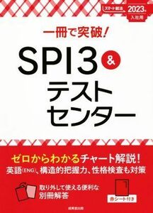 一冊で突破！ＳＰＩ３＆テストセンター(２０２３年入社用) スマート就活／成美堂出版編集部(編者)