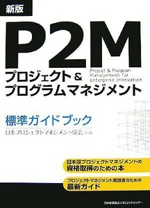 Ｐ２Ｍプロジェクト＆プログラムマネジメント標準ガイドブック／日本プロジェクトマネジメント協会【企画】