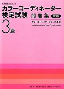 カラーコーディネーター検定試験３級問題集　カラーコーディネーションの基礎 （第３版） 東京商工会議所　編