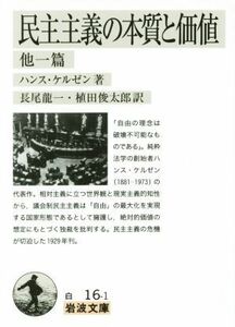 民主主義の本質と価値　他一篇 岩波文庫／ハンス・ケルゼン(著者),長尾龍一(訳者),植田俊太郎(訳者)