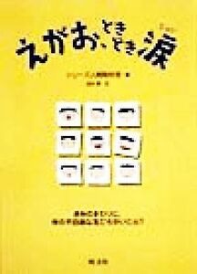 えがお、ときどき涙 シリーズ・人間っていいな／田村章(著者),シリーズ人間取材班(編者)