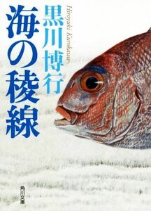 海の稜線 角川文庫／黒川博行(著者)